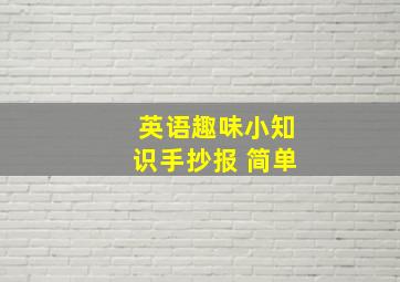 英语趣味小知识手抄报 简单